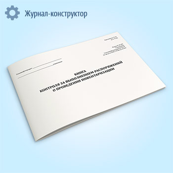 Книга контроля за выполнением распоряжений о проведении инвентаризации (форма № 30-НП)